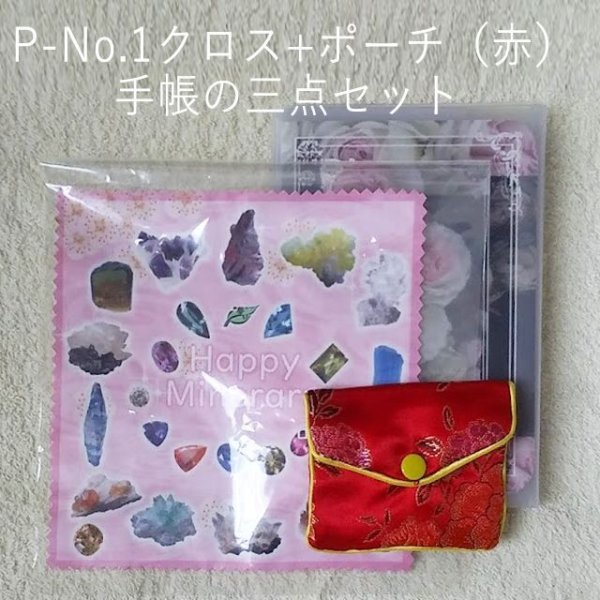画像1: P-No.1クロス+ポーチ（赤）手帳の三点セット★携帯クロス (1)